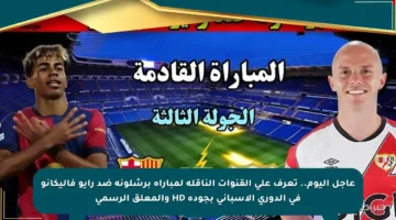 عاجل اليوم.. تعرف على القنوات الناقلة لمباراة برشلونة ضد رايو فاليكانو في الدوري الإسباني بجودة HD والمعلق الرسمي
